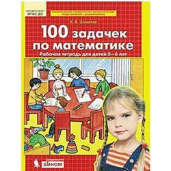 ФГОС ДО. 100 задачек по математике 5-6 лет, Шевелев К. В